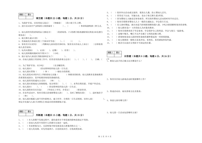 2020年三级保育员(高级工)提升训练试题D卷 附答案.doc_第2页