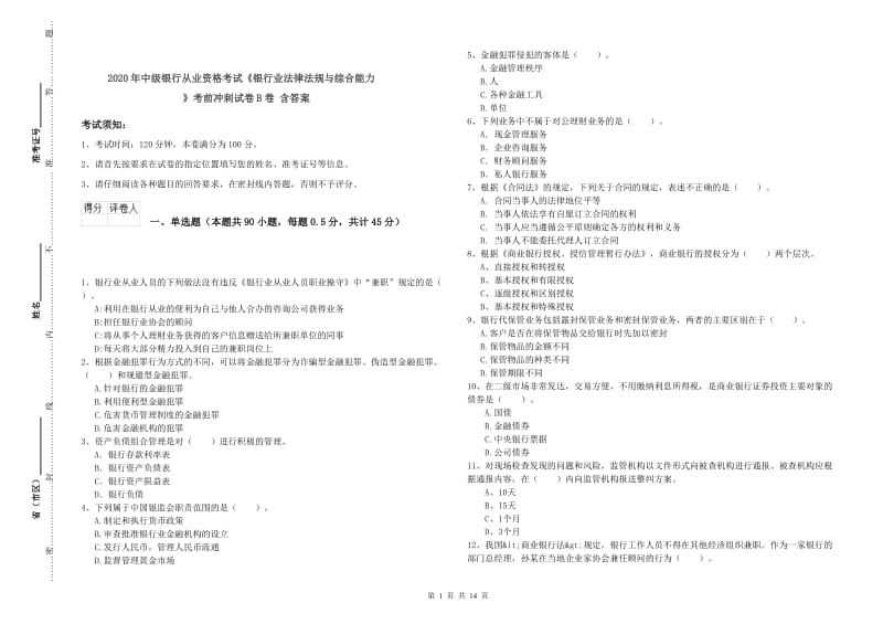 2020年中级银行从业资格考试《银行业法律法规与综合能力》考前冲刺试卷B卷 含答案.doc_第1页