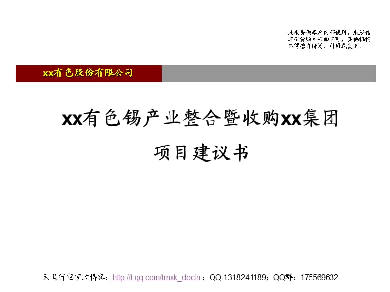 有色锡产业整合暨收购项目建议书.ppt_第1页