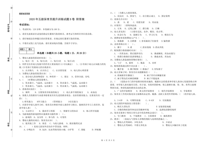 2020年五级保育员提升训练试题B卷 附答案.doc_第1页