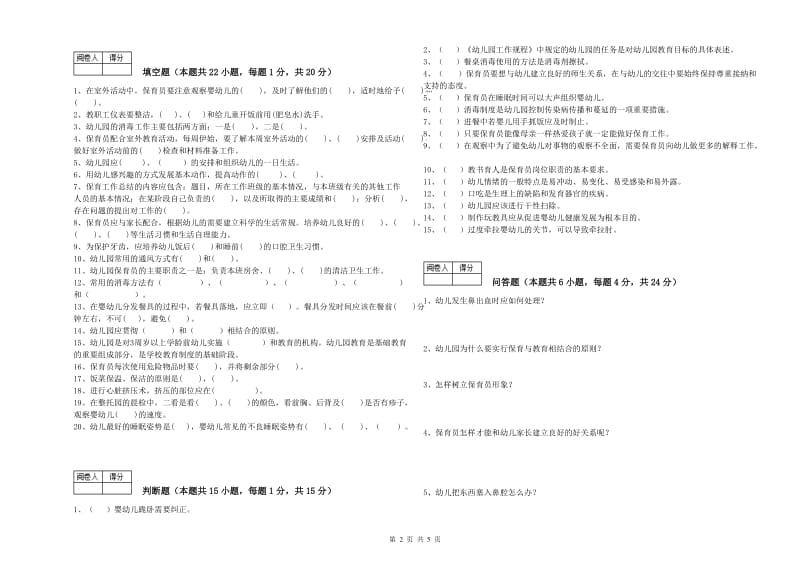 2020年五级保育员提升训练试题B卷 附答案.doc_第2页