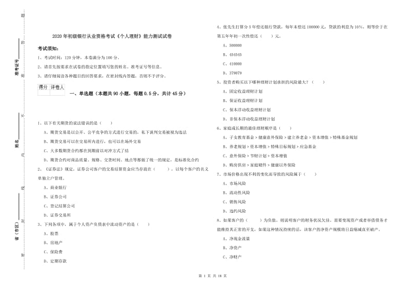 2020年初级银行从业资格考试《个人理财》能力测试试卷.doc_第1页