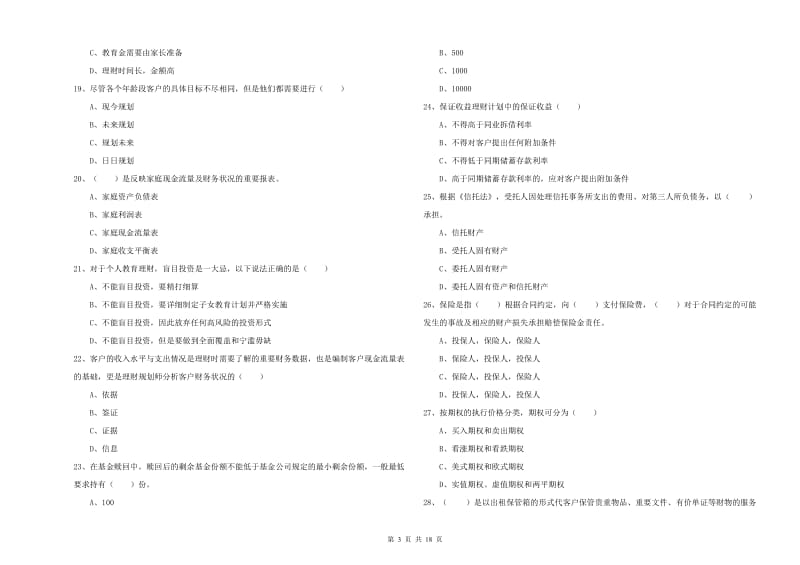 2020年初级银行从业资格考试《个人理财》能力测试试卷.doc_第3页