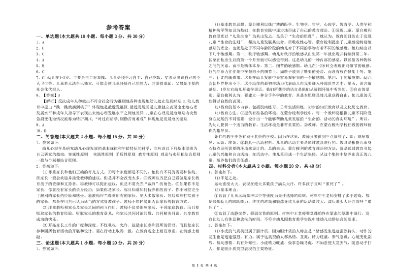 2020年上半年幼儿教师资格证《保教知识与能力（幼儿）》模拟试卷A卷 附解析.doc_第3页