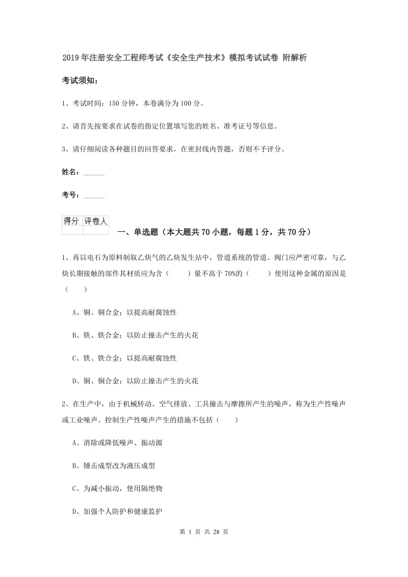 2019年注册安全工程师考试《安全生产技术》模拟考试试卷 附解析.doc_第1页