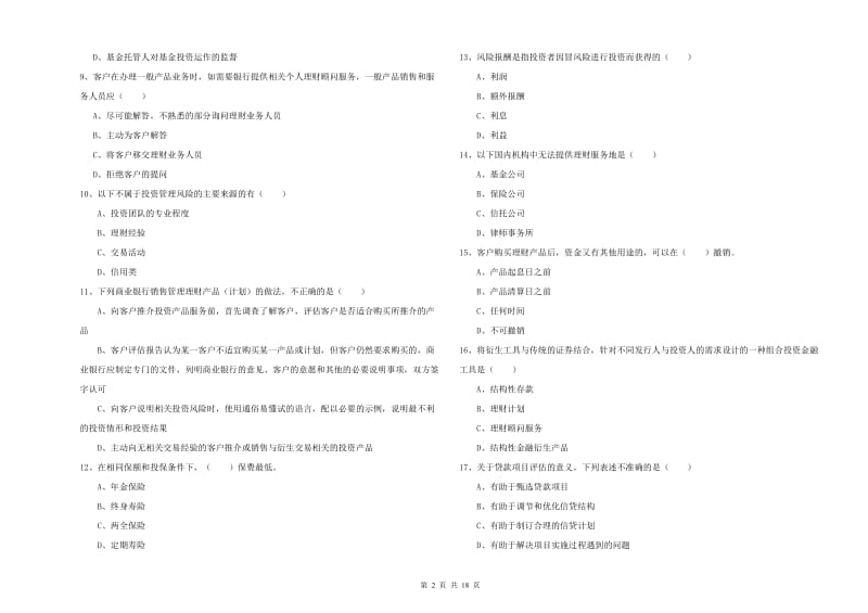 2020年初级银行从业资格《个人理财》综合练习试题C卷 附解析.doc_第2页