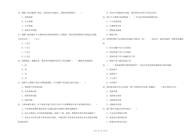 2020年初级银行从业资格《个人理财》综合练习试题C卷 附解析.doc_第3页