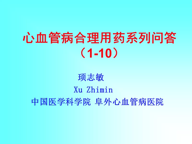 心血管病合理用藥系列問(wèn)答(1-10).ppt_第1頁(yè)