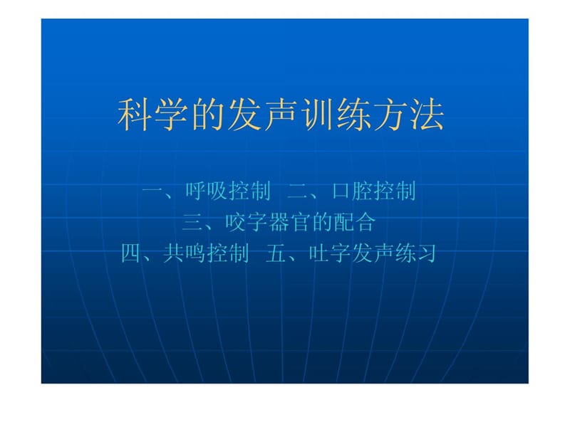 科学发声练习方法-防备医学-医药卫生-专业资料.ppt_第1页