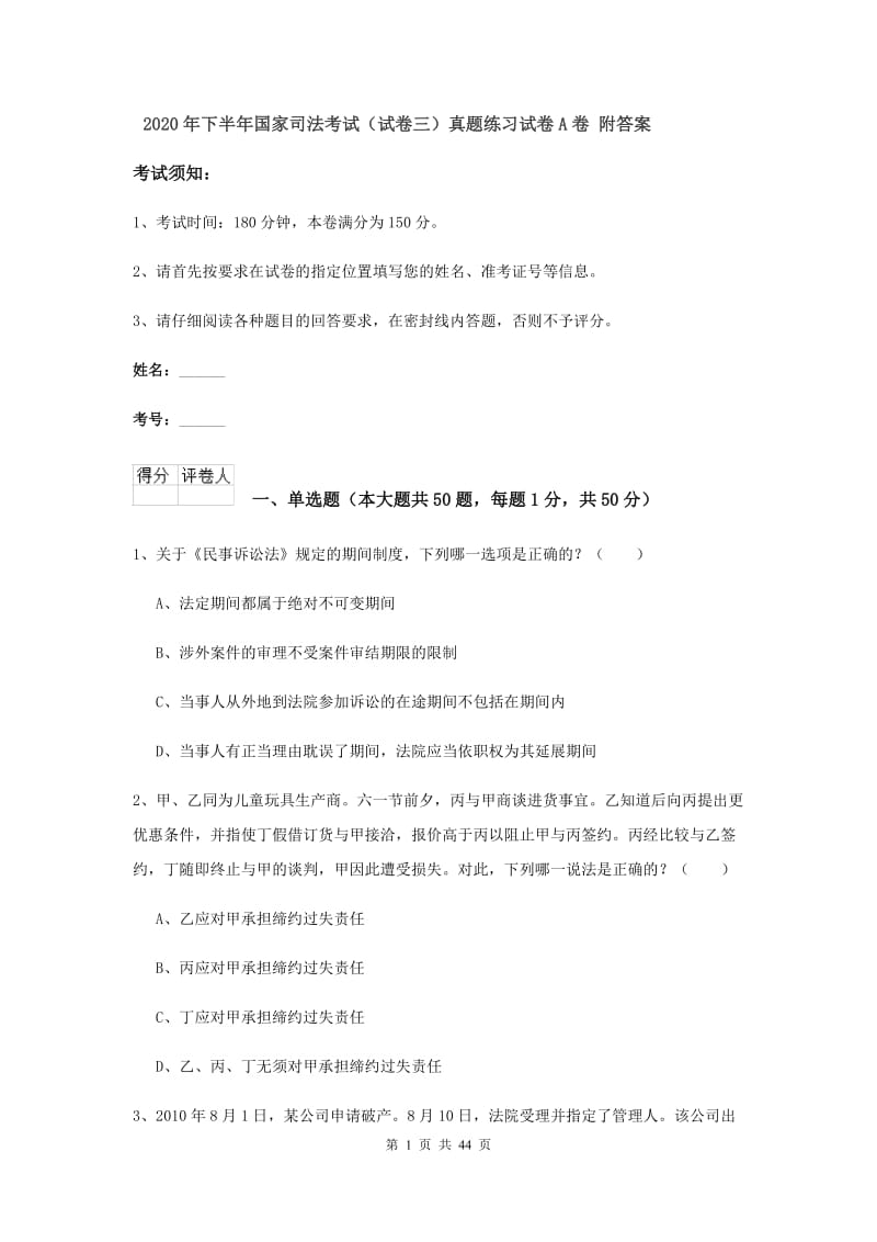 2020年下半年国家司法考试（试卷三）真题练习试卷A卷 附答案.doc_第1页