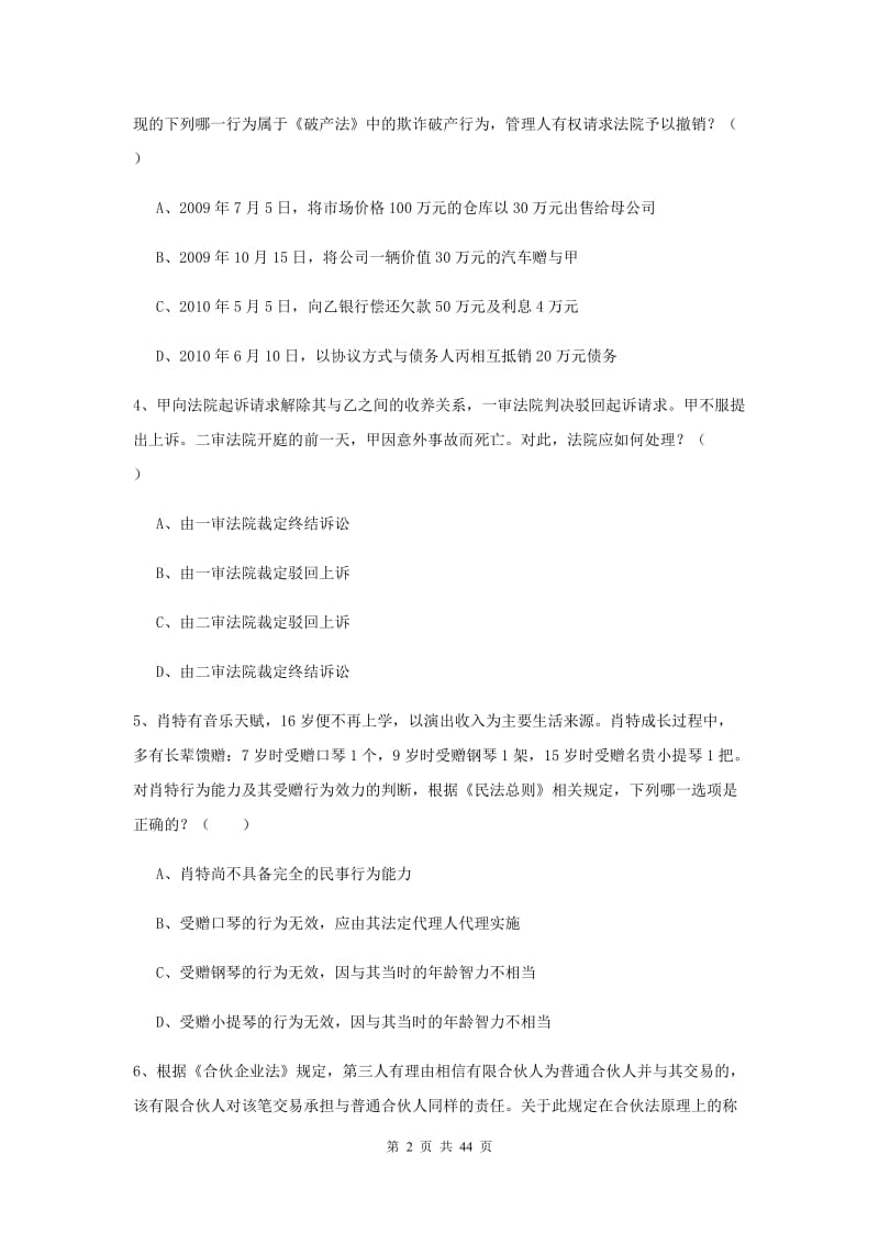 2020年下半年国家司法考试（试卷三）真题练习试卷A卷 附答案.doc_第2页