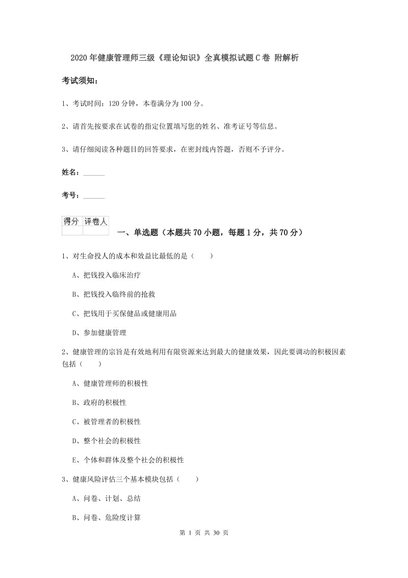 2020年健康管理师三级《理论知识》全真模拟试题C卷 附解析.doc_第1页