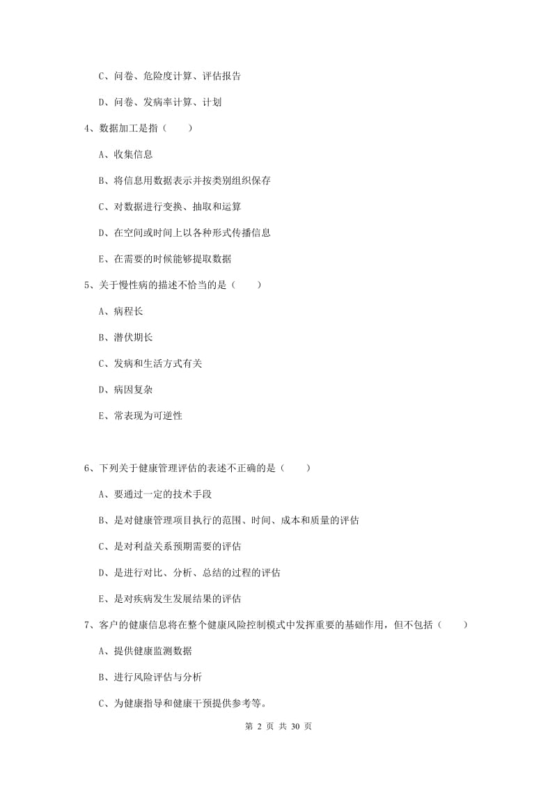 2020年健康管理师三级《理论知识》全真模拟试题C卷 附解析.doc_第2页