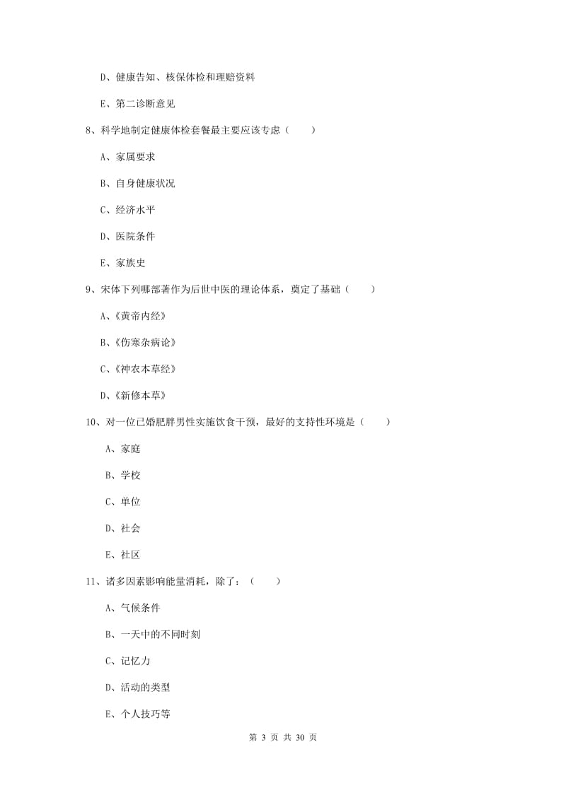 2020年健康管理师三级《理论知识》全真模拟试题C卷 附解析.doc_第3页