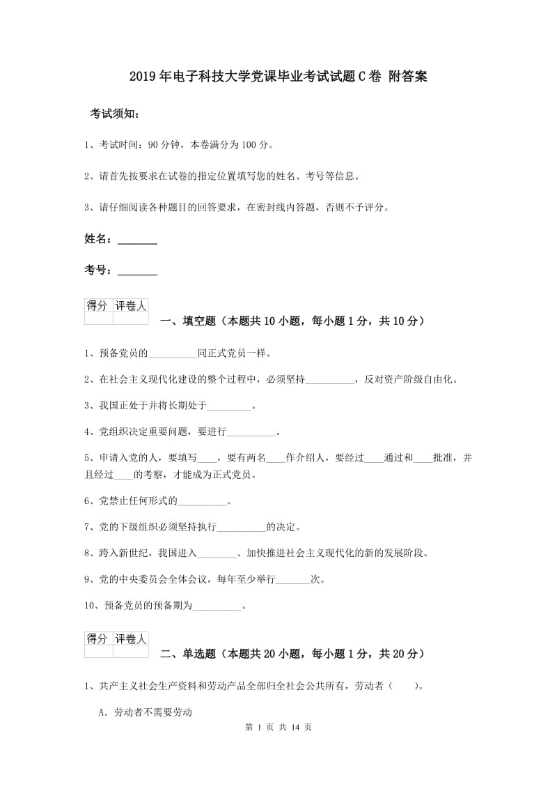 2019年电子科技大学党课毕业考试试题C卷 附答案.doc_第1页