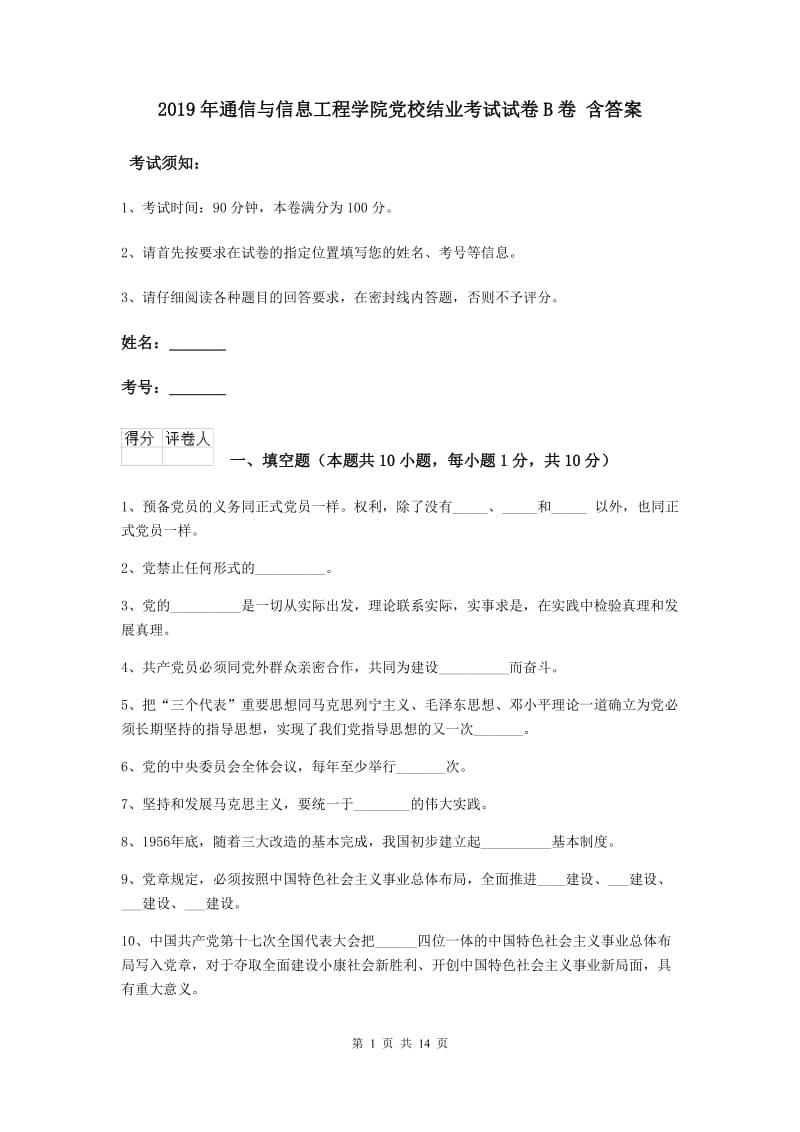 2019年通信与信息工程学院党校结业考试试卷B卷 含答案.doc_第1页