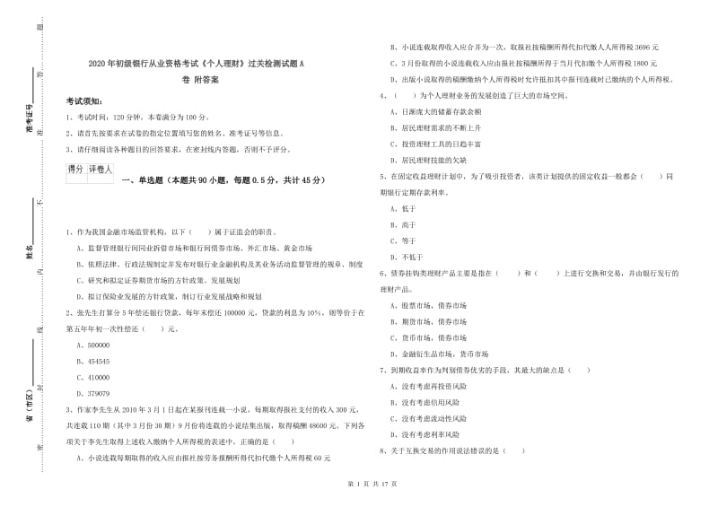 2020年初级银行从业资格考试《个人理财》过关检测试题A卷 附答案.doc_第1页