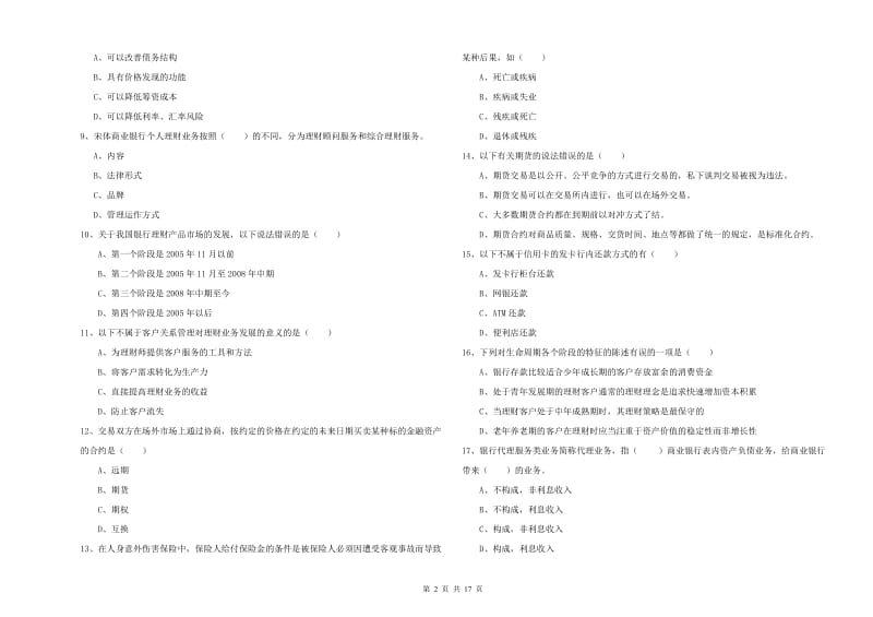 2020年初级银行从业资格考试《个人理财》过关检测试题A卷 附答案.doc_第2页