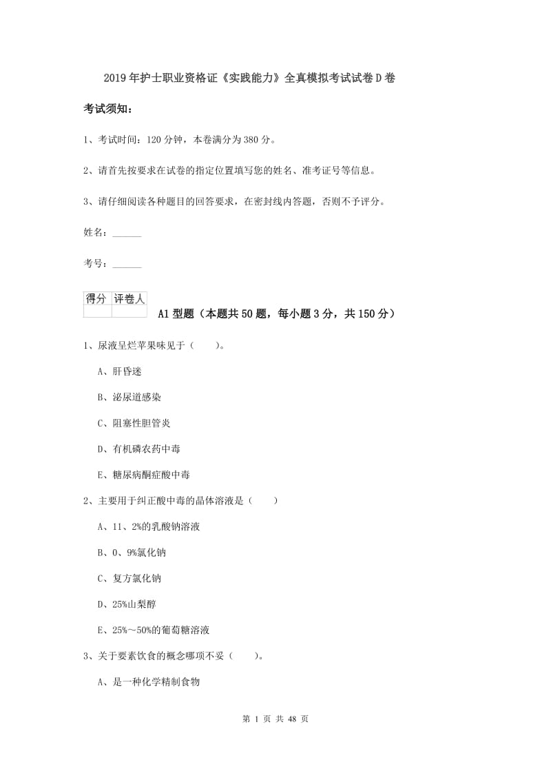 2019年护士职业资格证《实践能力》全真模拟考试试卷D卷.doc_第1页