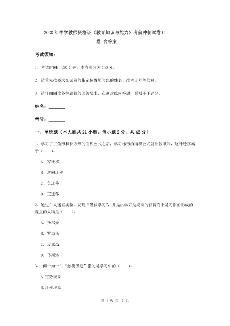 2020年中学教师资格证《教育知识与能力》考前冲刺试卷C卷 含答案.doc_第1页