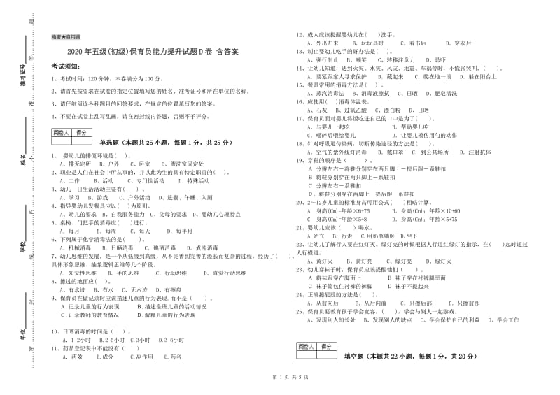 2020年五级(初级)保育员能力提升试题D卷 含答案.doc_第1页