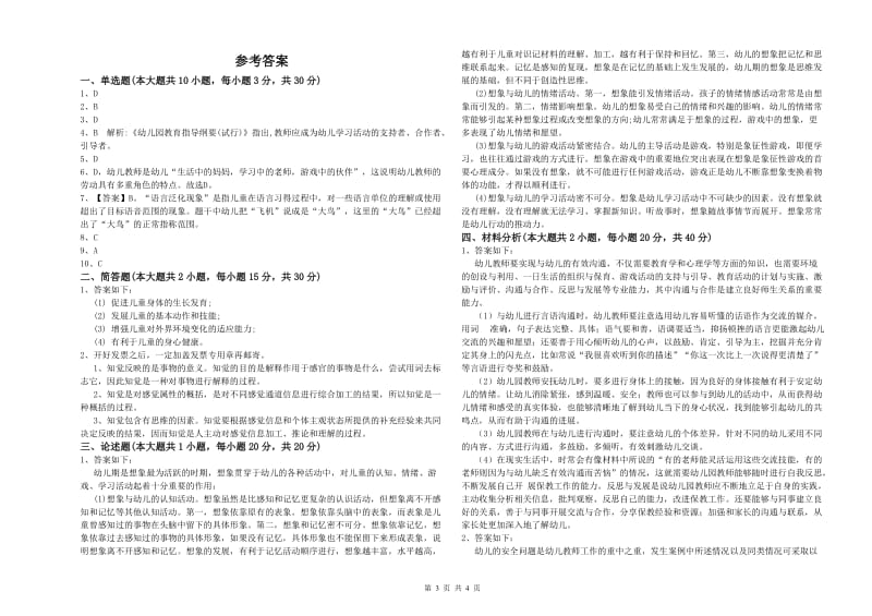 2020年下半年幼儿教师资格证《保教知识与能力（幼儿）》自我检测试题C卷.doc_第3页