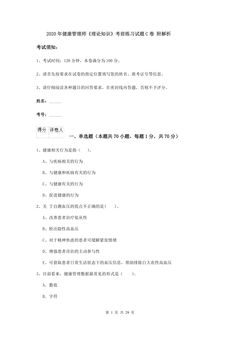 2020年健康管理师《理论知识》考前练习试题C卷 附解析.doc_第1页