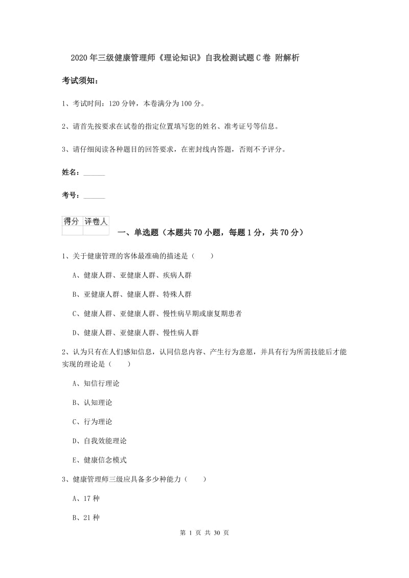 2020年三级健康管理师《理论知识》自我检测试题C卷 附解析.doc_第1页