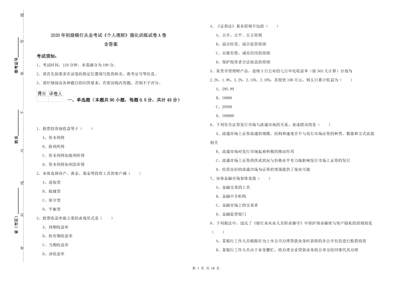 2020年初级银行从业考试《个人理财》强化训练试卷A卷 含答案.doc_第1页