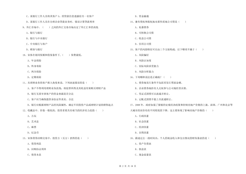 2020年初级银行从业考试《个人理财》强化训练试卷A卷 含答案.doc_第2页