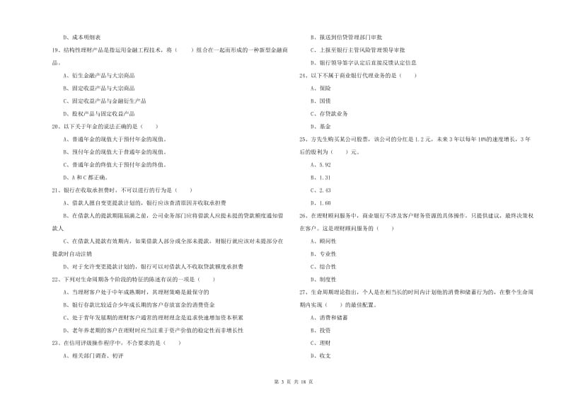 2020年初级银行从业考试《个人理财》强化训练试卷A卷 含答案.doc_第3页