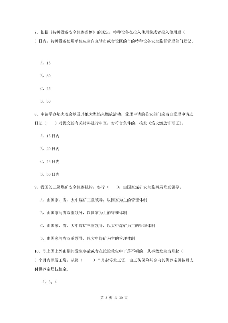 2019年注册安全工程师《安全生产法及相关法律知识》题库练习试题D卷 附解析.doc_第3页