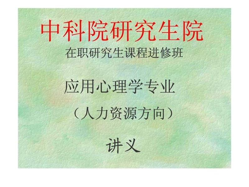 應(yīng)用心理學(xué)專業(yè)(人力資源方向)講義(中科院研究生院).ppt_第1頁(yè)