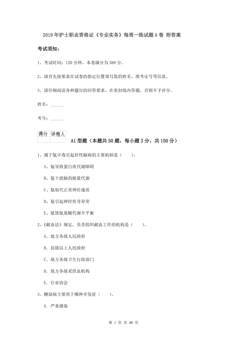 2019年护士职业资格证《专业实务》每周一练试题A卷 附答案.doc_第1页