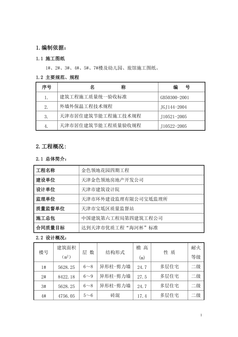 金色领地花园四期工程建筑节能施工方案_第1页