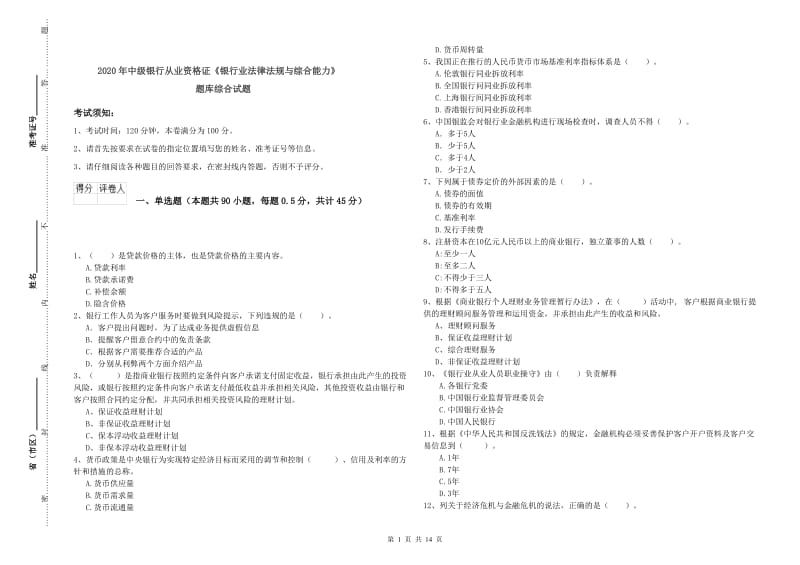 2020年中级银行从业资格证《银行业法律法规与综合能力》题库综合试题.doc_第1页