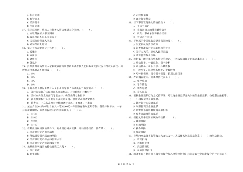 2020年中级银行从业资格证《银行业法律法规与综合能力》题库综合试题.doc_第3页