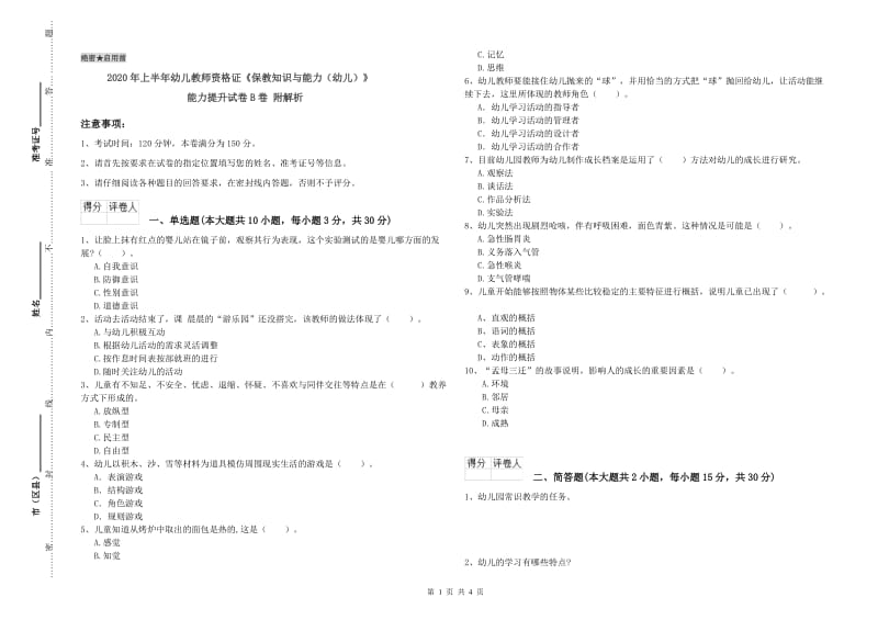 2020年上半年幼儿教师资格证《保教知识与能力（幼儿）》能力提升试卷B卷 附解析.doc_第1页