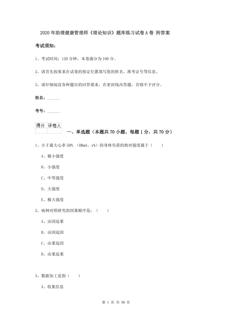 2020年助理健康管理师《理论知识》题库练习试卷A卷 附答案.doc_第1页