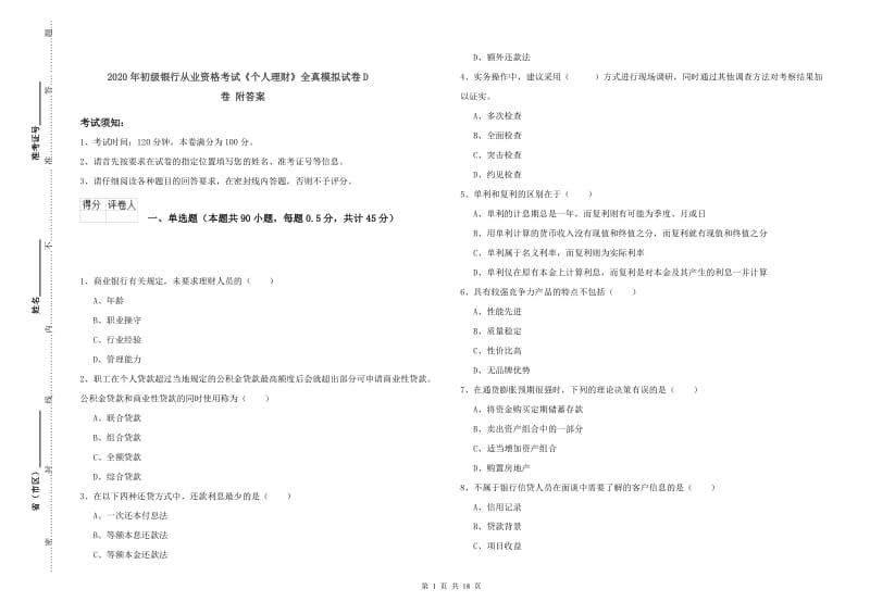 2020年初级银行从业资格考试《个人理财》全真模拟试卷D卷 附答案.doc_第1页