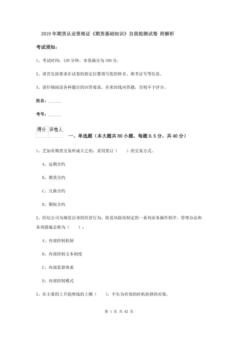 2019年期货从业资格证《期货基础知识》自我检测试卷 附解析.doc_第1页