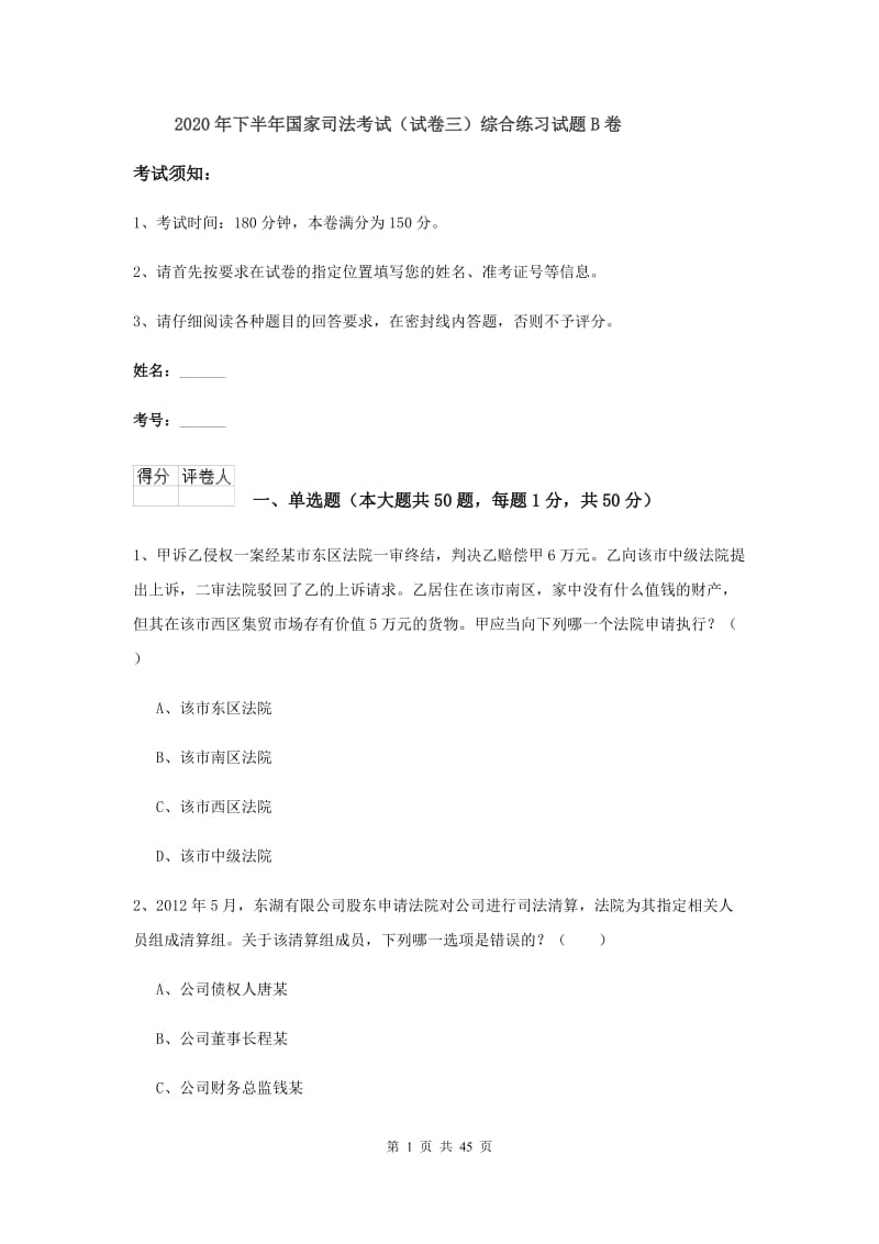 2020年下半年国家司法考试（试卷三）综合练习试题B卷.doc_第1页