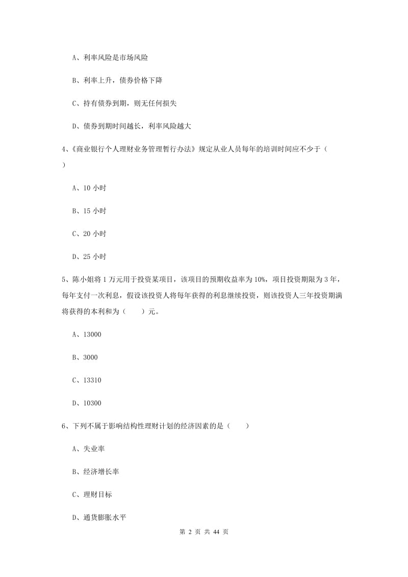 2020年中级银行从业资格证《个人理财》题库练习试卷B卷 附解析.doc_第2页