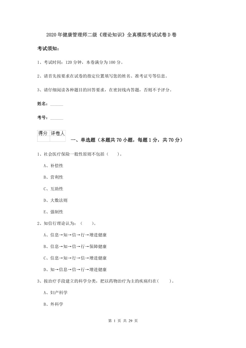 2020年健康管理师二级《理论知识》全真模拟考试试卷D卷.doc_第1页