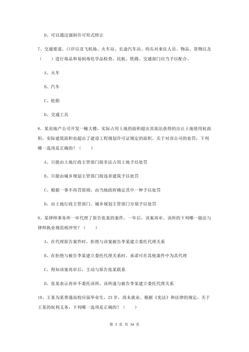 2020年下半年国家司法考试（试卷一）模拟试题D卷 附答案.doc_第3页