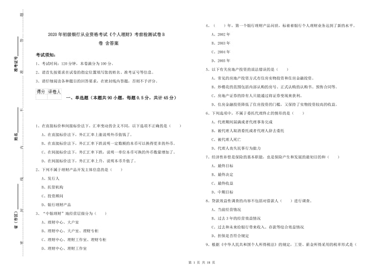 2020年初级银行从业资格考试《个人理财》考前检测试卷B卷 含答案.doc_第1页