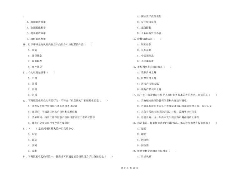 2020年初级银行从业资格考试《个人理财》考前检测试卷B卷 含答案.doc_第2页