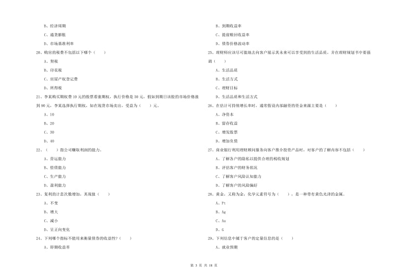 2020年初级银行从业资格考试《个人理财》考前检测试卷B卷 含答案.doc_第3页