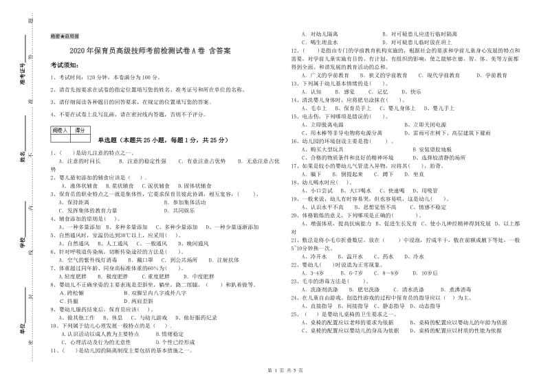 2020年保育员高级技师考前检测试卷A卷 含答案.doc_第1页