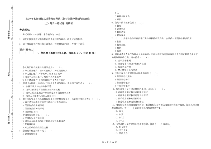 2020年初级银行从业资格证考试《银行业法律法规与综合能力》每日一练试卷 附解析.doc_第1页